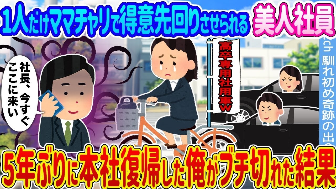 美人社員にママチャリ営業させる職場に5年ぶり本社復帰→俺が激怒した理由とは！？