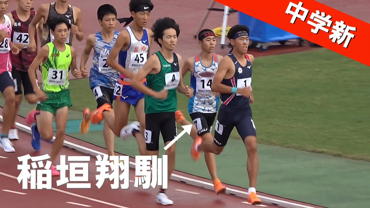稲垣翔馴が増子陽太の中学記録を更新 決勝 少年B男子3000m 佐賀国スポ陸上2024 国体