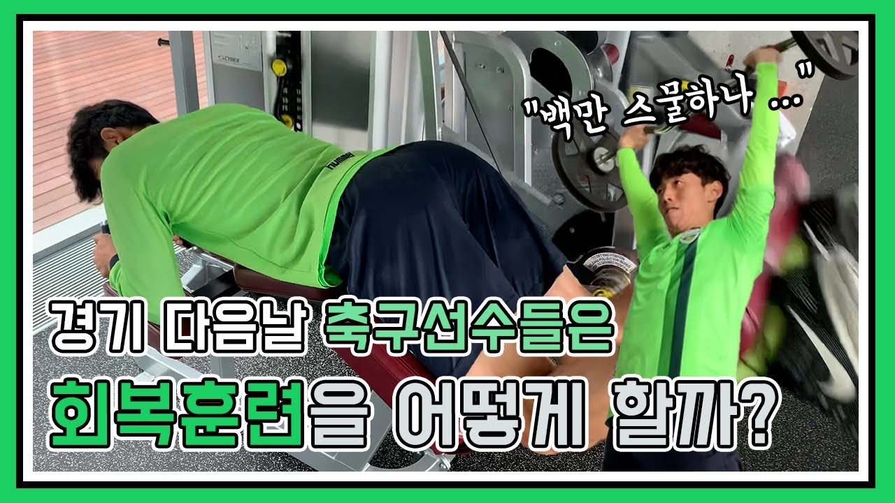 [KBK 훈련일지]경기 다음날 축구선수들은 회복훈련을 어떻게 할까?