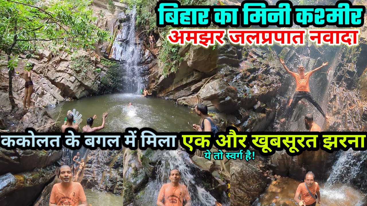 आख़िर मिल गया ककोलत से भी सुंदर अमझर जलप्रपात नवादा | AMJHAR Waterfall Nawada Bihar