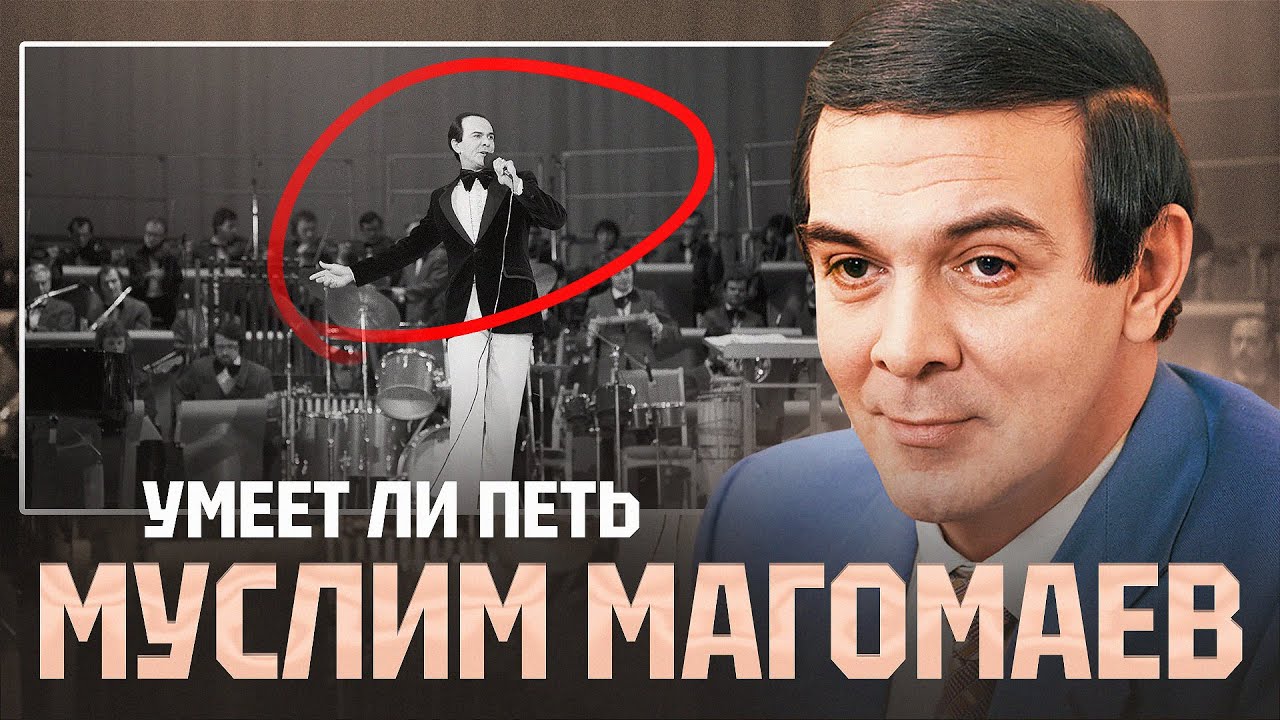 УМЕЕТ ЛИ ПЕТЬ МУСЛИМ МАГОМАЕВ | Вот это я понимаю ВОКАЛ! Учитесь, дети!