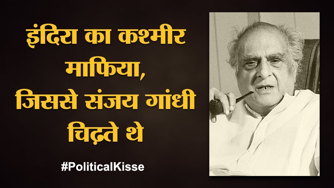 P N Haksar, Indira Gandhi  के चाणक्य, जिन्हें Sanjay Gandhi ने बेइज्जत किया | Political Kisse