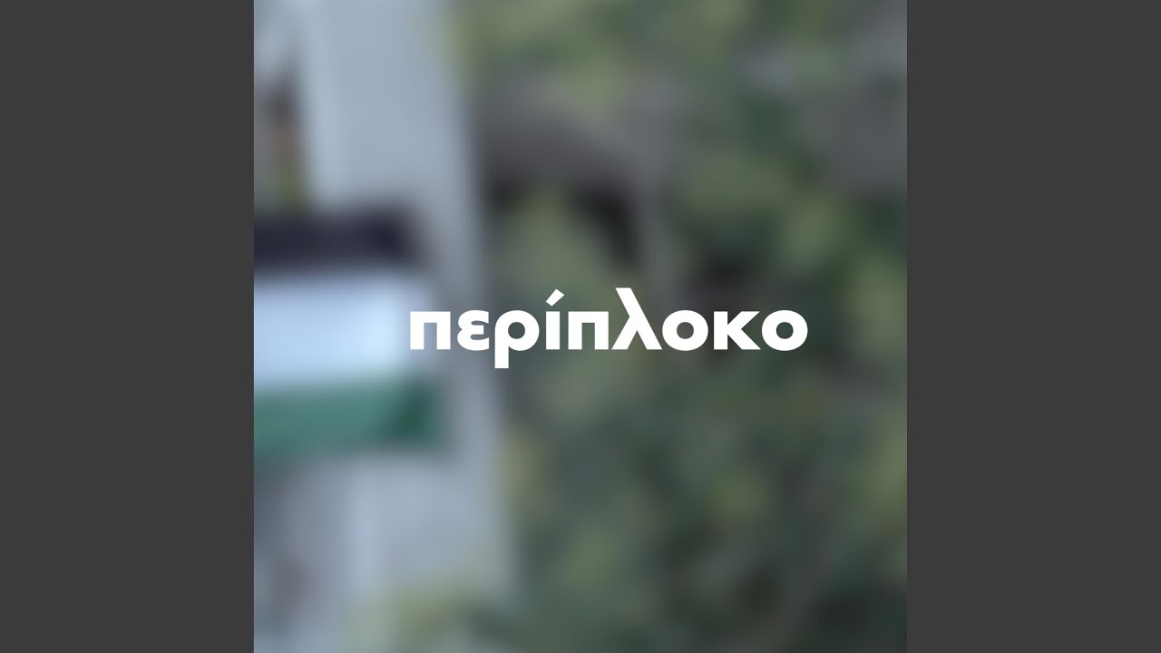 &Epsilon;ί&nu;&alpha;&iota; ό&mu;&omega;&sigmaf; (&Pi;&epsilon;&rho;ί&pi;&lambda;&omicron;&kappa;&omicron;)