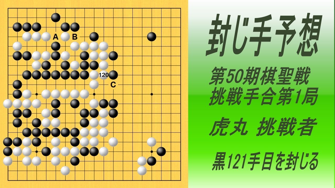 🌸封じ手予想🌸第50期棋聖戦挑戦手合 第1局1日目🌸芝野挑戦者が121手目を封じました。　2026-01-23