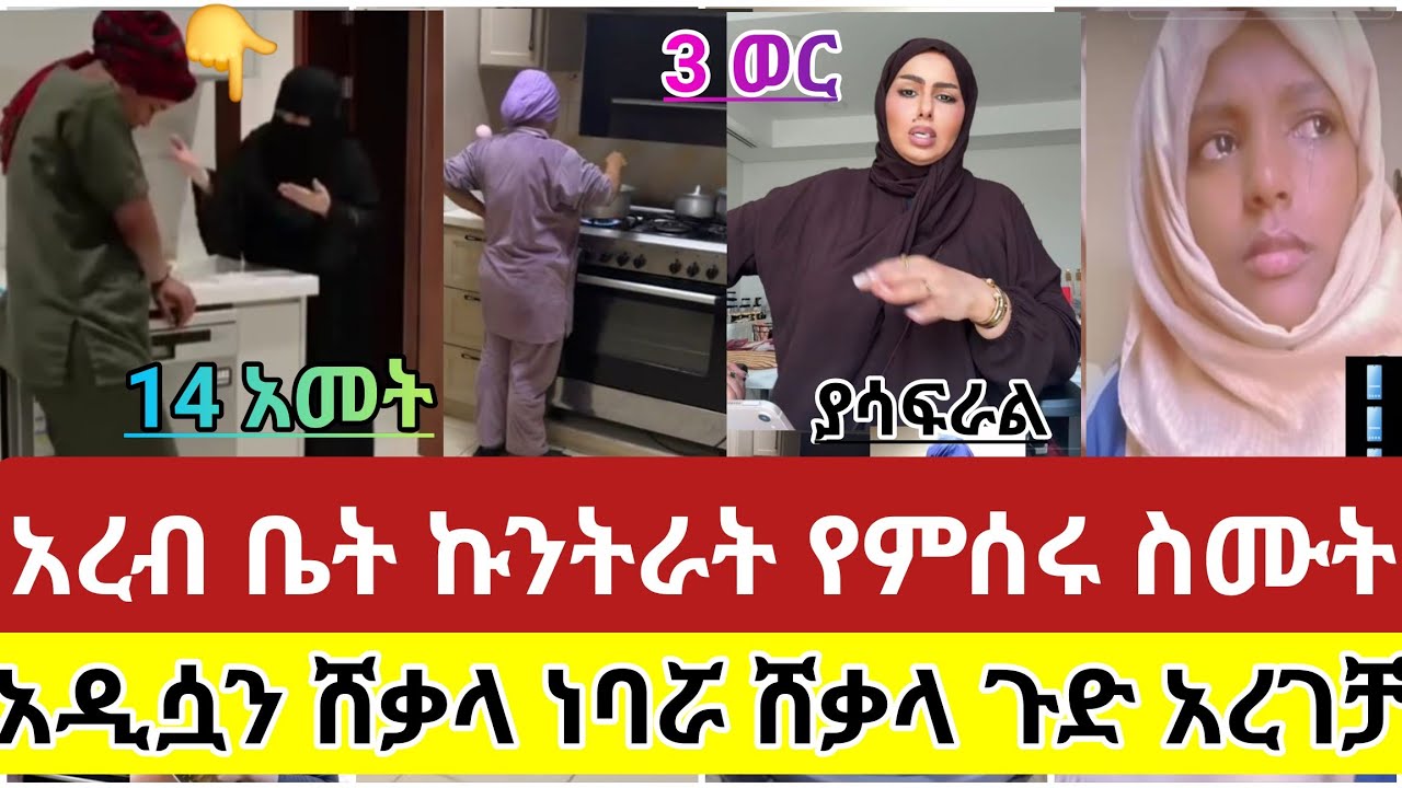 🔴#14#አመት#መዳም#ቤት#ሰርታሽ#እንደዚህ#ስታደርጊ#ታሳፍሪ #አለሽ#አረብ#ቤት#ኩንትራት#የምሰሩ#ስሙት #አዲሷ#ሸቃላ#ነባሯ#ሸቃላ#ጉድ#አረገቻት#ሳውዲ#ዱባይ