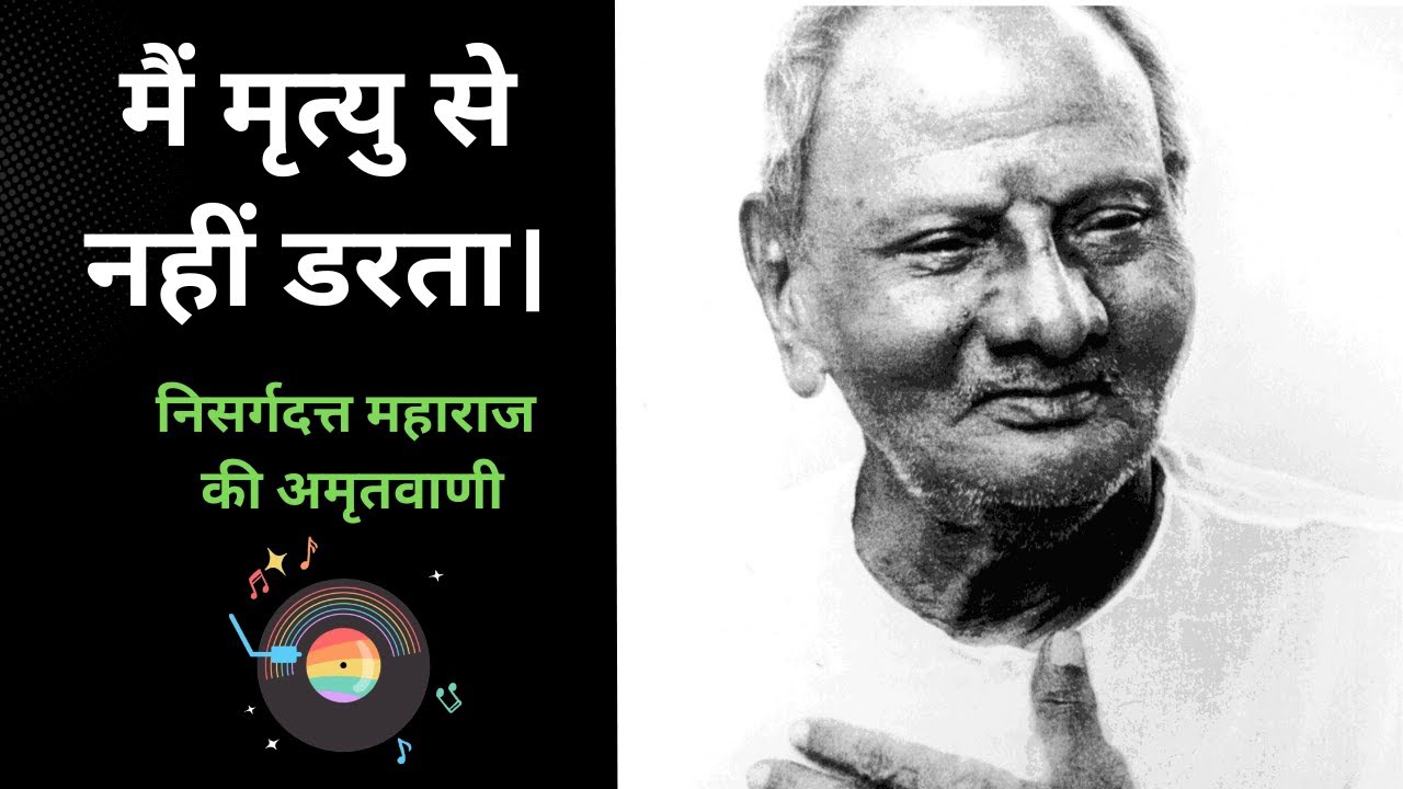 I am not afraid of death: Nisargadatta Maharaj’s Nectar of Wisdom (in HIndi)
