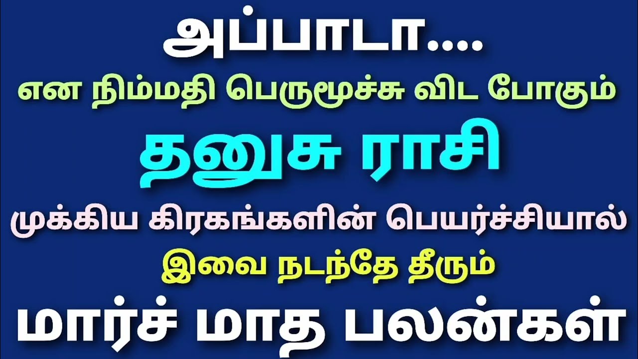 இந்த மாத ராசி பலன் தனுசு ராசி | dhanusu rasi march month rasi palan 2026 | மாத ராசி பலன் தமிழ் தனுசு