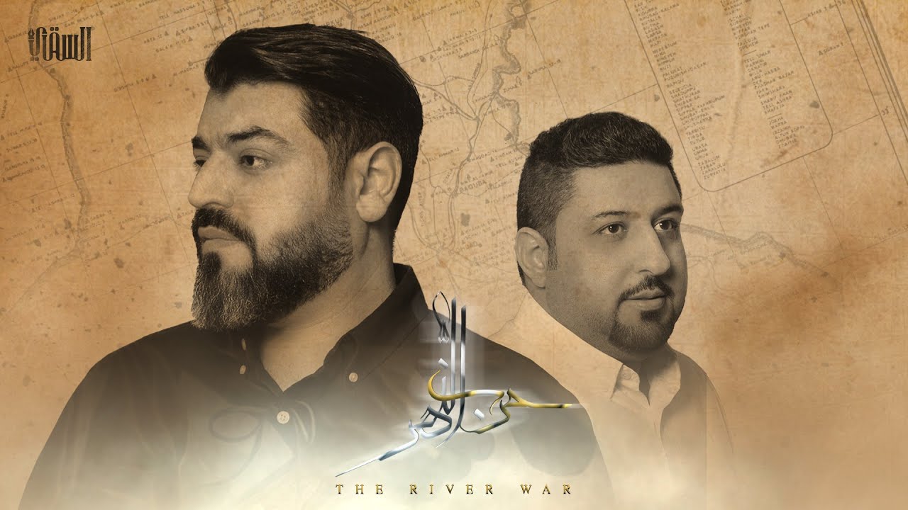 حرب النهر | علي السقاي - مهدي بارون | THE RIVER WAR |