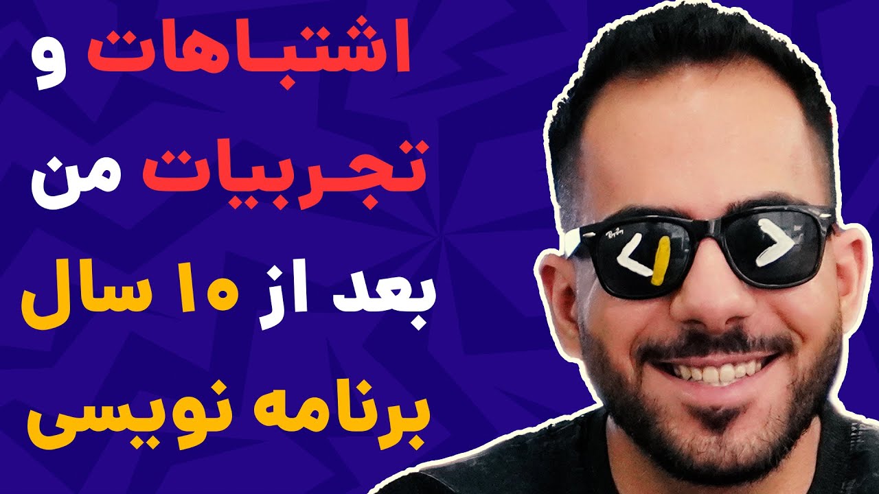 بعد از ۱۰ سال برنامه نویسی اینارو فهمیدم!!!