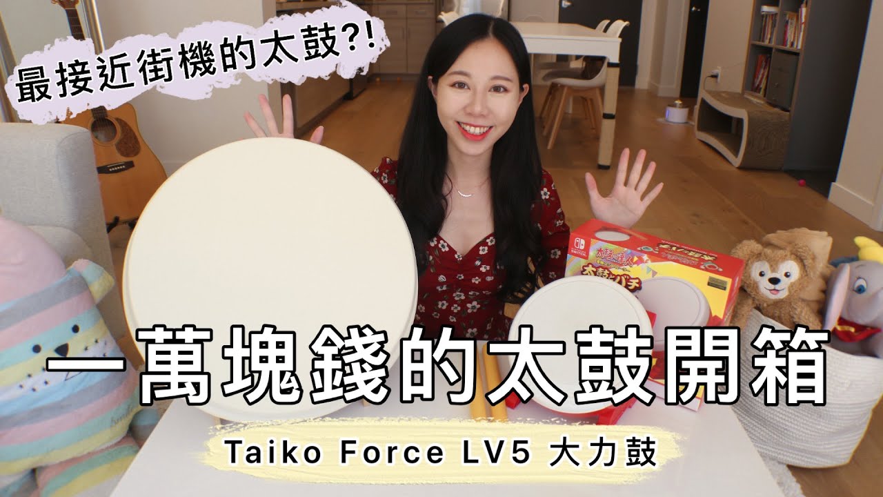 【太鼓の達人】開箱一萬塊錢的太鼓! Taiko Force LV5 大力鼓