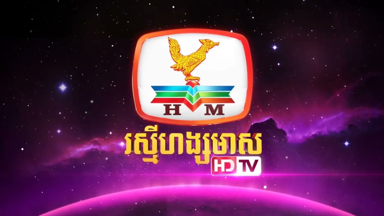 (Gốc và tua ngược): រស្មីហង្សមាស HDTV Ident (2015 - 2017) | Rasmey Hang Meas HDTV (Cambodia)