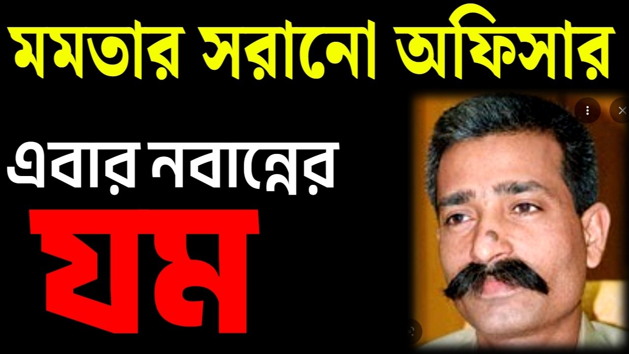 গ্যারেজ করেছিলেন অফিসারকে, এবার তিনি নবান্নের বস
