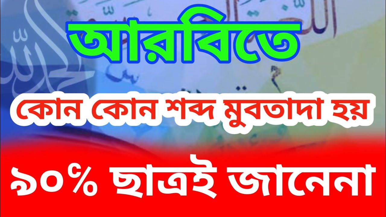 আরবিতে কোন কোন শব্দ মুবতাদা হয় ৯০ভাগ ছাত্রই জানেনা।মুবতাদা ও খবর এর হুকুম খুব গুরুত্বপূর্ণ নাহুমীর
