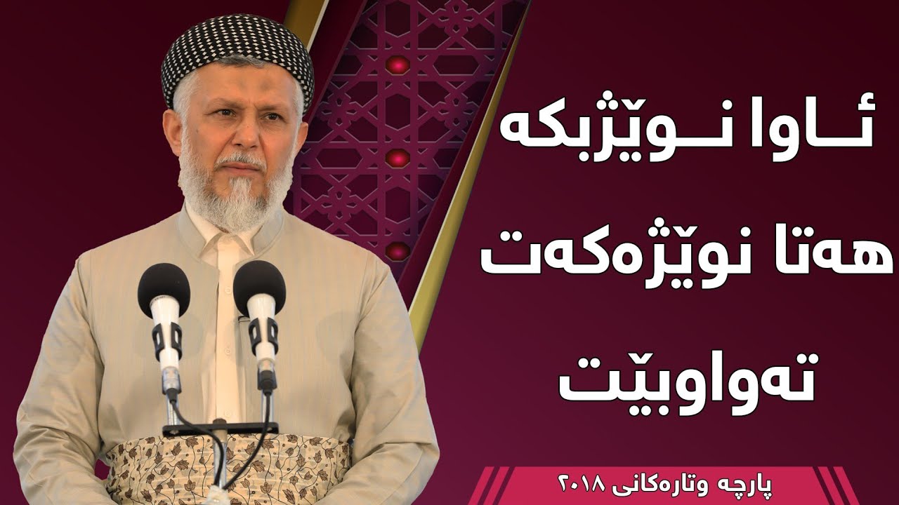 ئاوا نوێژ بکە هەتا نوێژەکەت تەواو بێت - مامۆستا محمد مەلا فائق شارەزووری 6-13