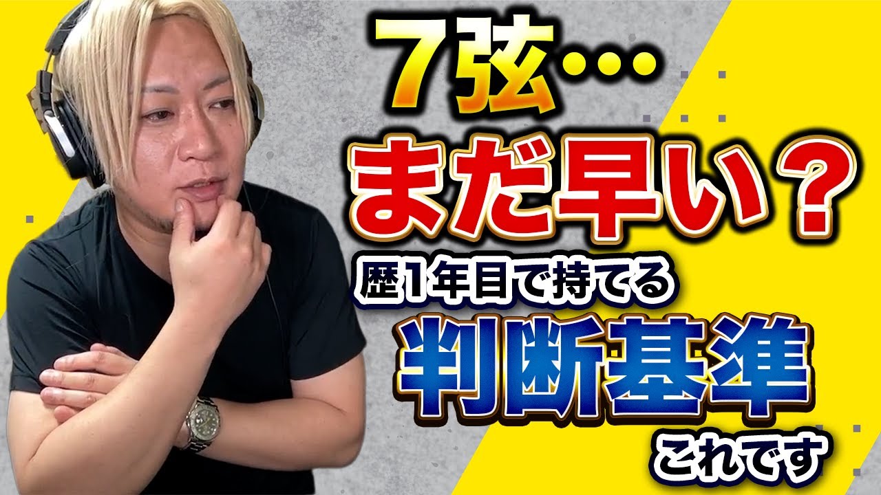 【初心者の7弦】1年目で使っていいの？プロが本音で答えます