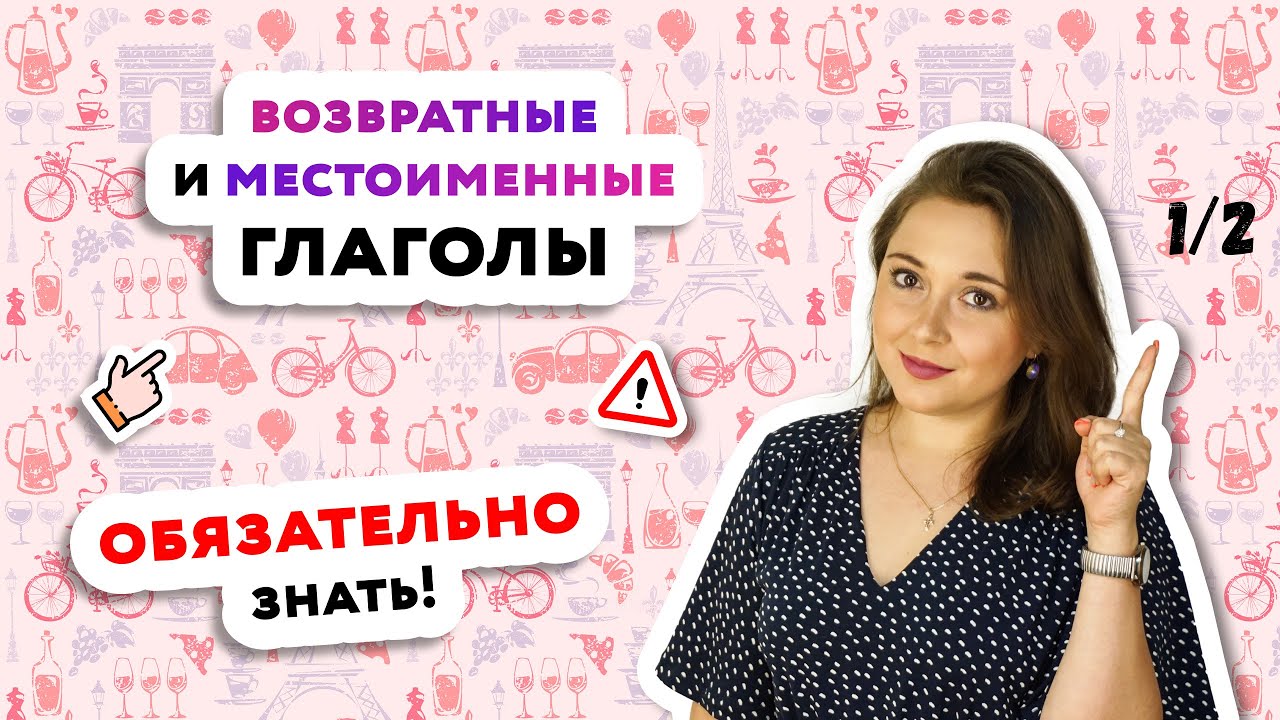 Возвратные глаголы во французском языке. Часть 1