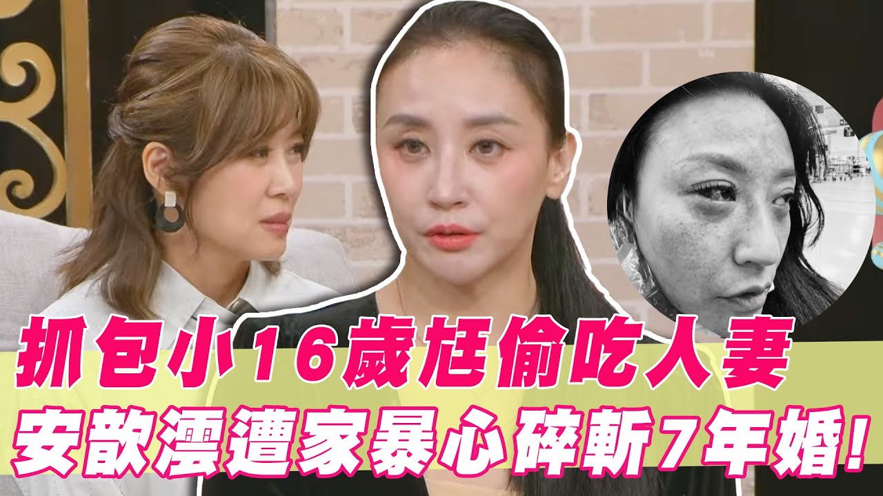 抓包國手老公偷吃已婚人妻？安歆澐心碎斬斷7年婚！｜#單身行不行