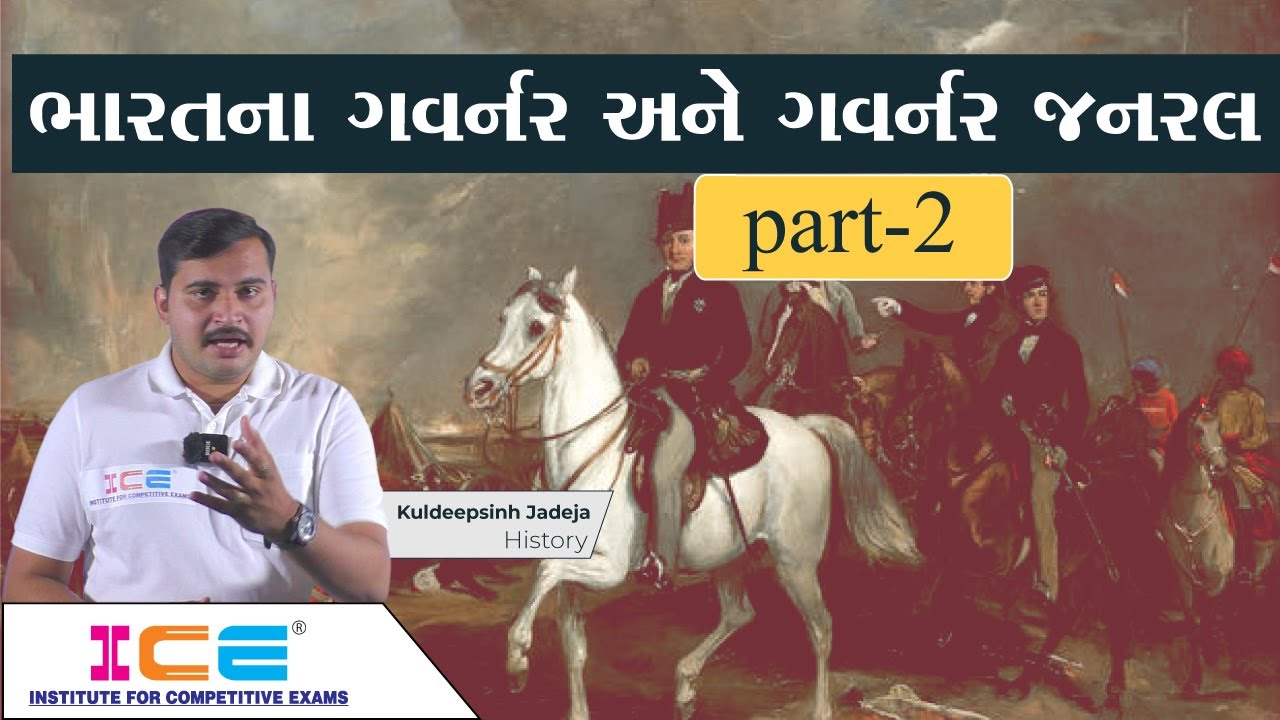 ભારતના ગવર્નર અને ગવર્નર જનરલ । Governor general of India / Indian vaisroy | Part - 2 । ICE