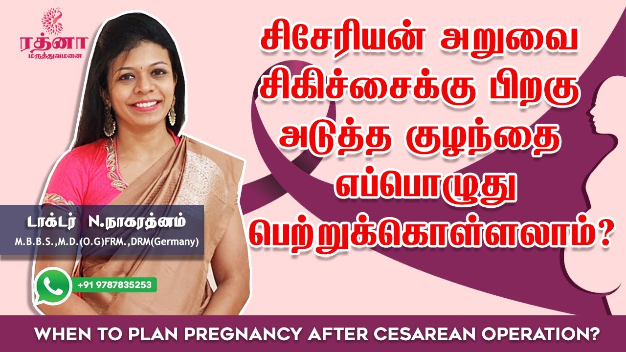 சிசேரியன் அறுவை சிகிச்சைக்கு பிறகு அடுத்த குழந்தை எப்பொழுது பெற்றுக்கொள்ளலாம்? | Dr. Nagarathnam