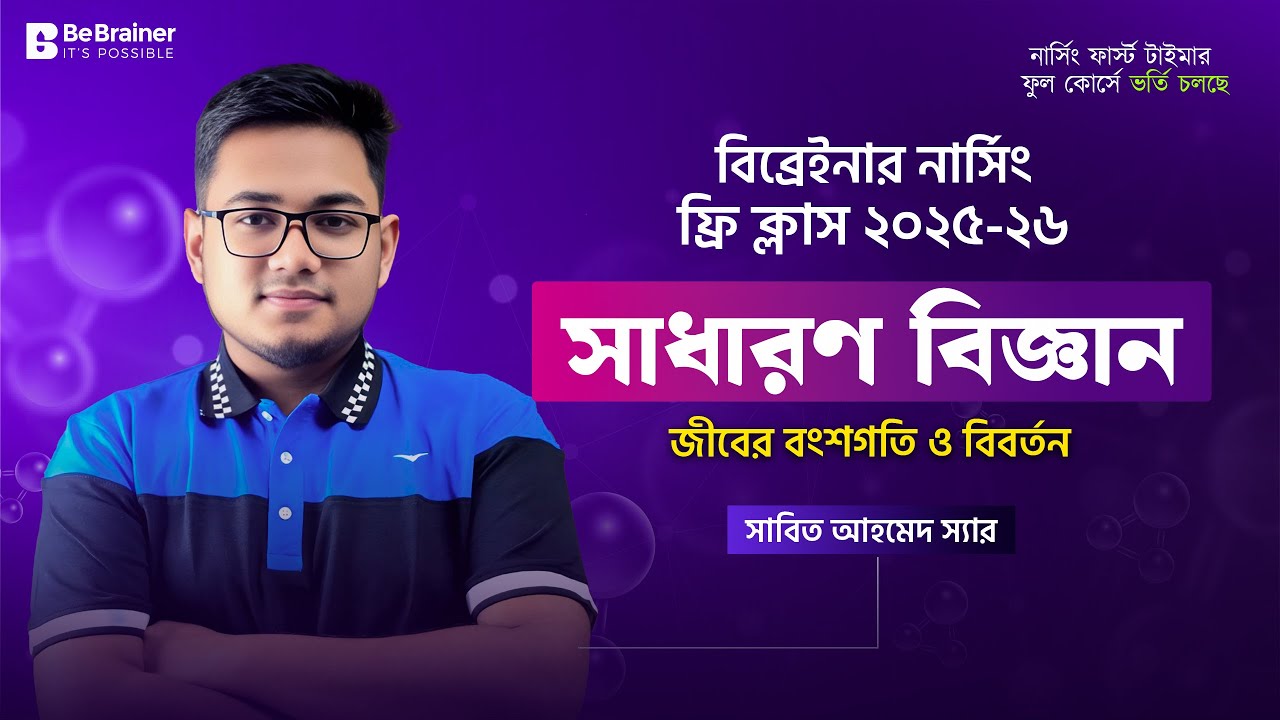 নার্সিং ফ্রি ক্লাস BSc + Diploma + Mid ভর্তি প্রস্তুতি - জীবের বংশগতি ও বিবর্তন - সাধারণ বিজ্ঞান