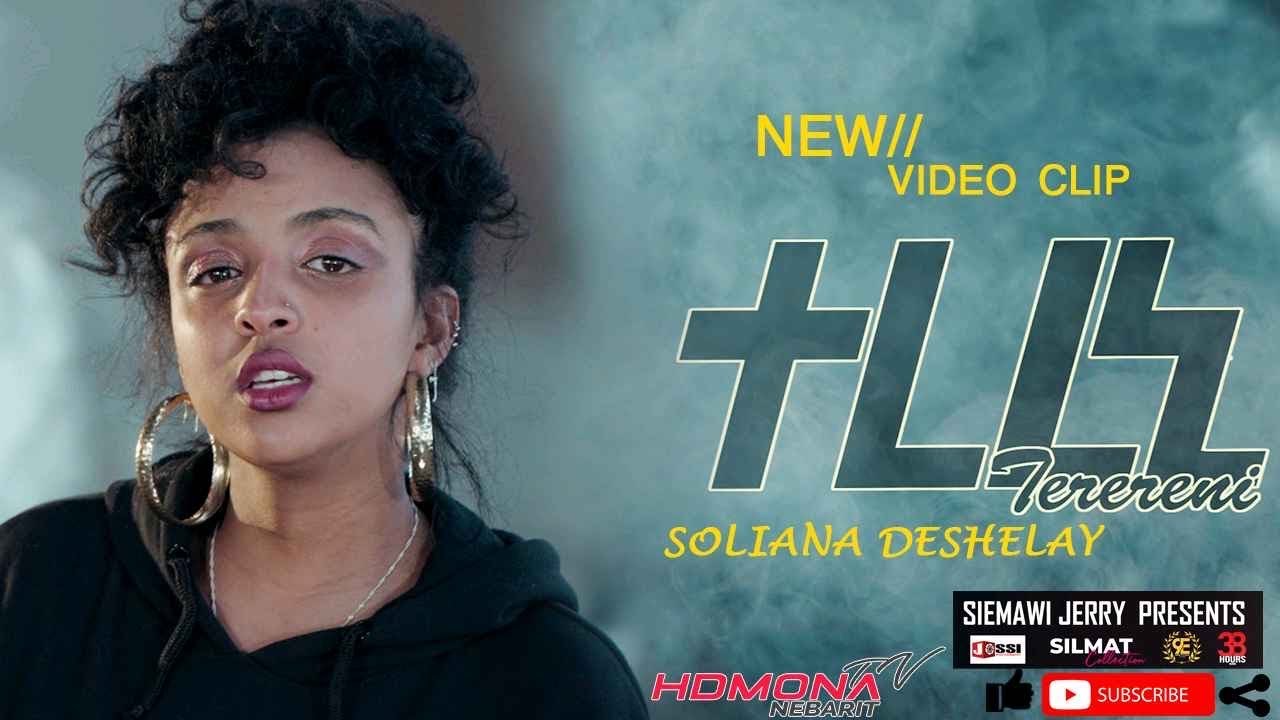 HDMONA - ተረረኒ ሶልያና ደሸላይ Terereni by Soliana Deshelay - New Eritrean Music 2022