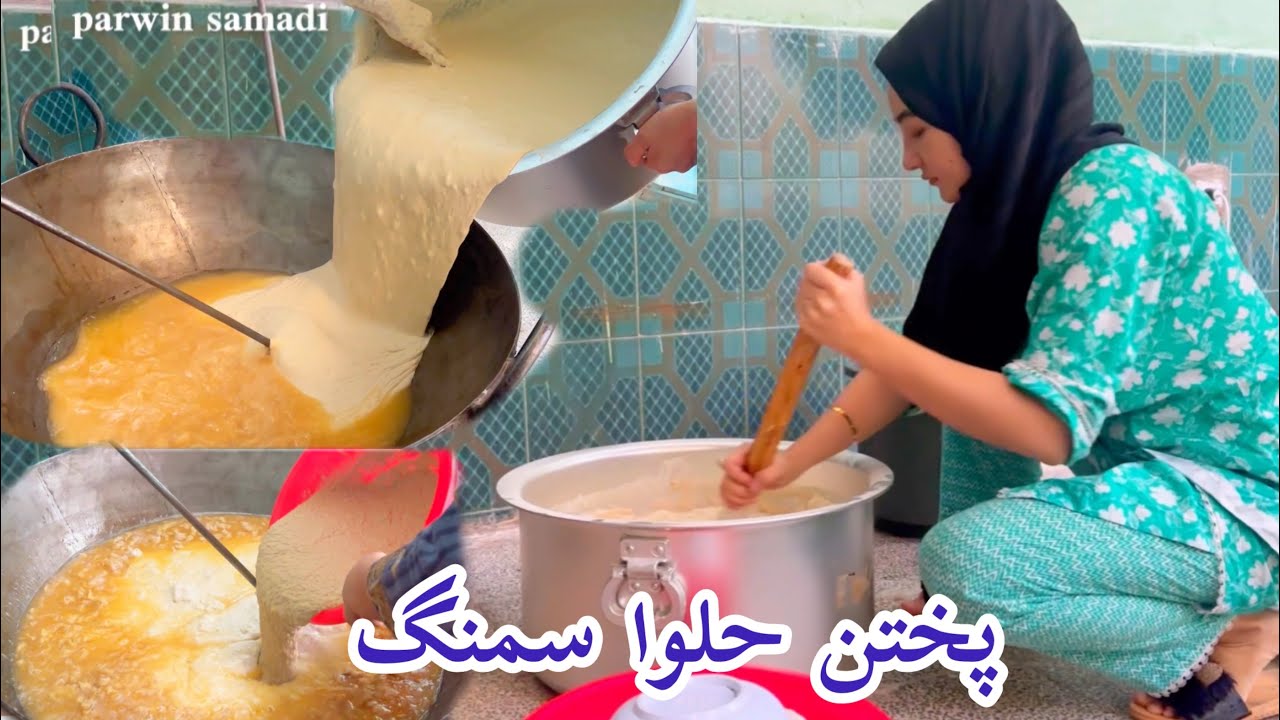 Halwa samanak so tasty |روش ساده و راحت برای پختن حلو سمنگ