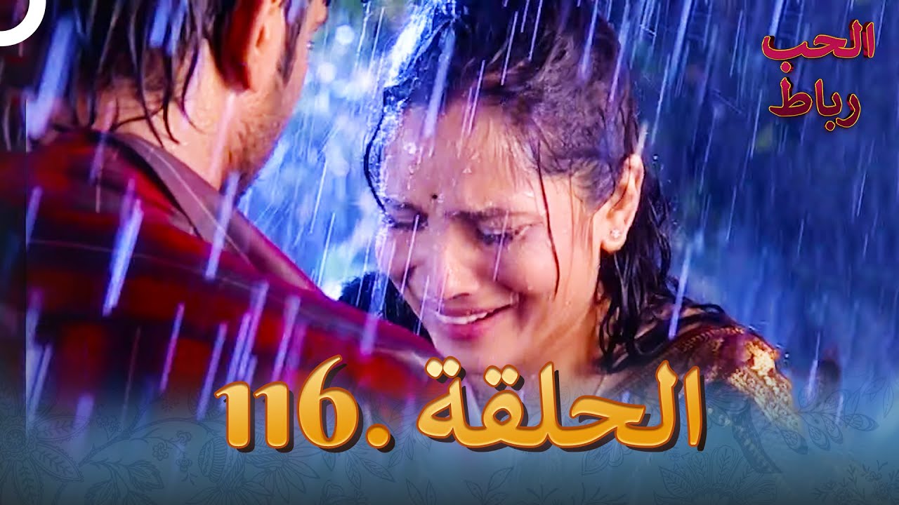 رباط الحب مدبلج عربي الحلقة 116