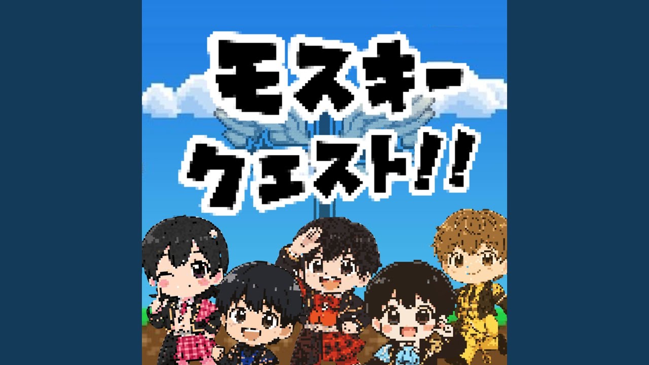 モスキークエスト!!