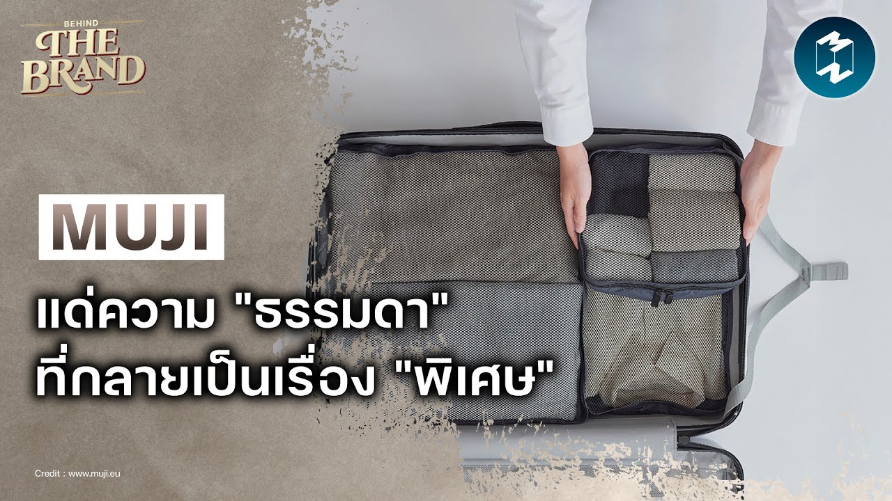 MUJI แด่ความ 