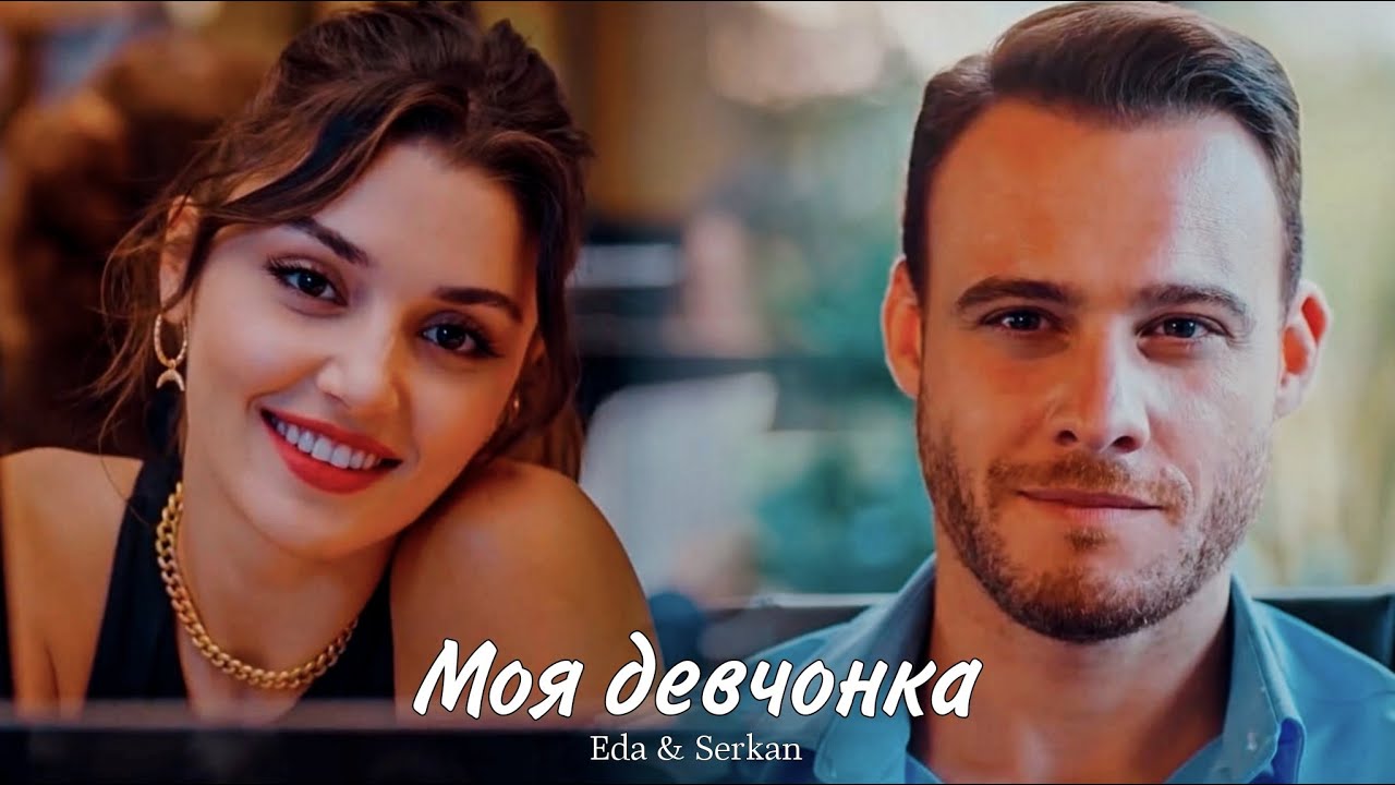 Eda & Serkan || Эда и Серкан - Моя девчонка (HD!)
