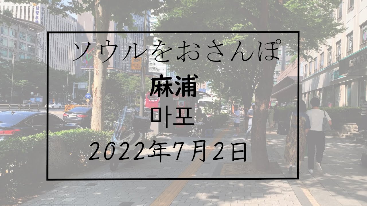 ソウルをおさんぽ vol186　2022.07.02  麻浦編