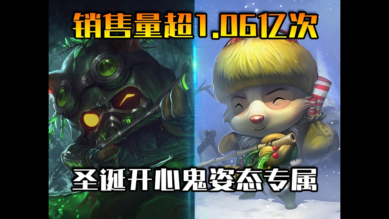 单款皮肤销售量超1.06次！圣诞开心鬼提莫为何成姿态专属皮肤？