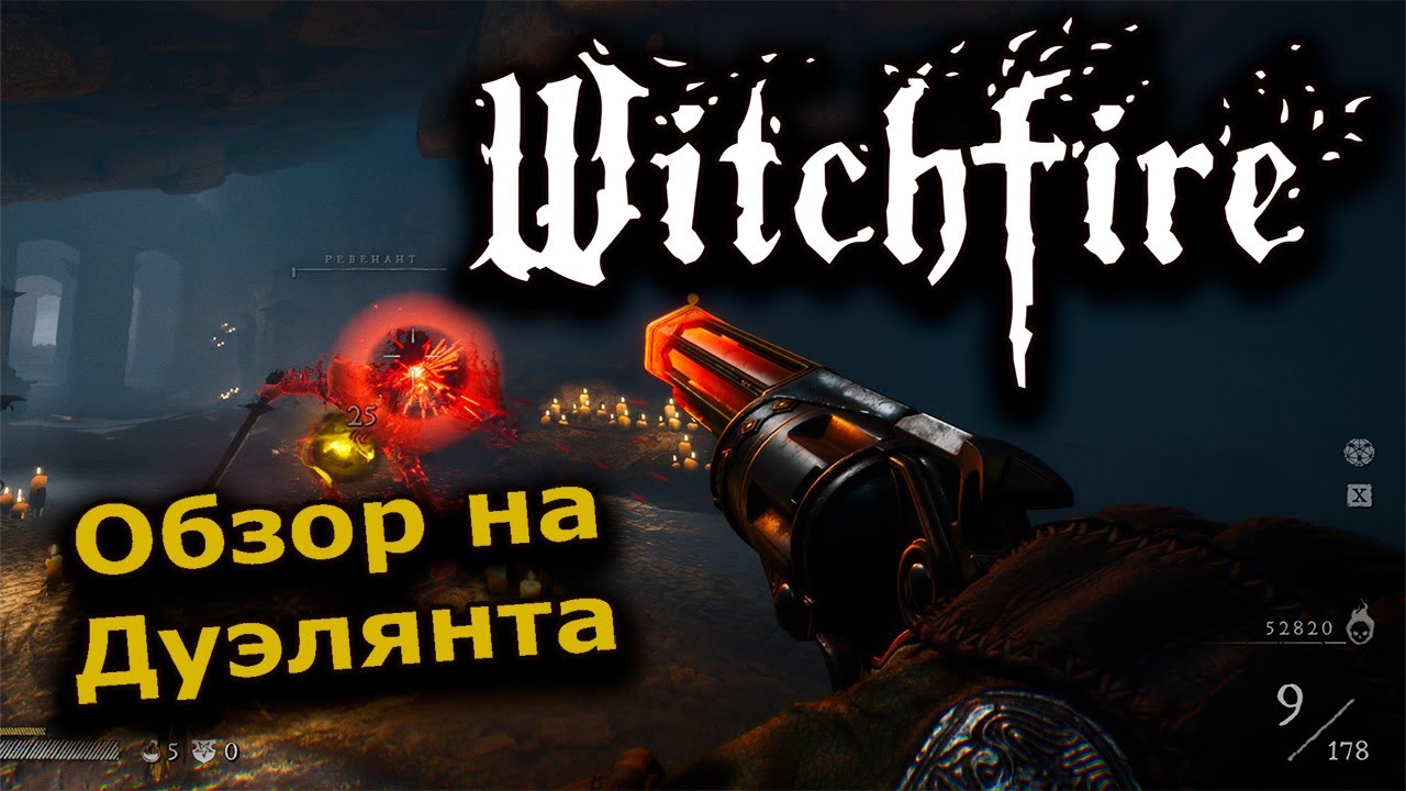 Witchfire. Мой Обзор На Дуэлянта. Новый ствол из Обновления Ведьмина Гора #witchfire