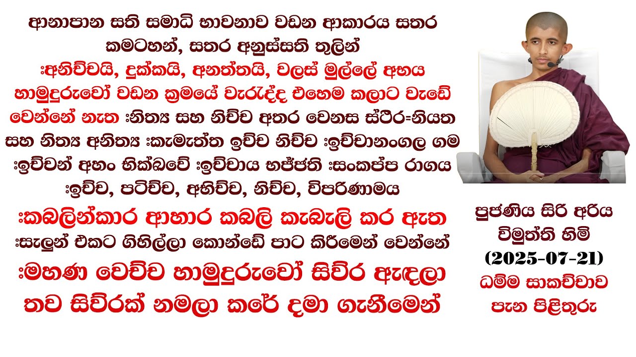 අනිච්චයි, දුක්කයි, අනත්තයි, වලස් මුල්ලේ අභය හාමුදුරුවෝ වඩන ක්‍රමයේ වැරැද්ද එහෙම කලාට වැඩේ වෙන්නේ නැත