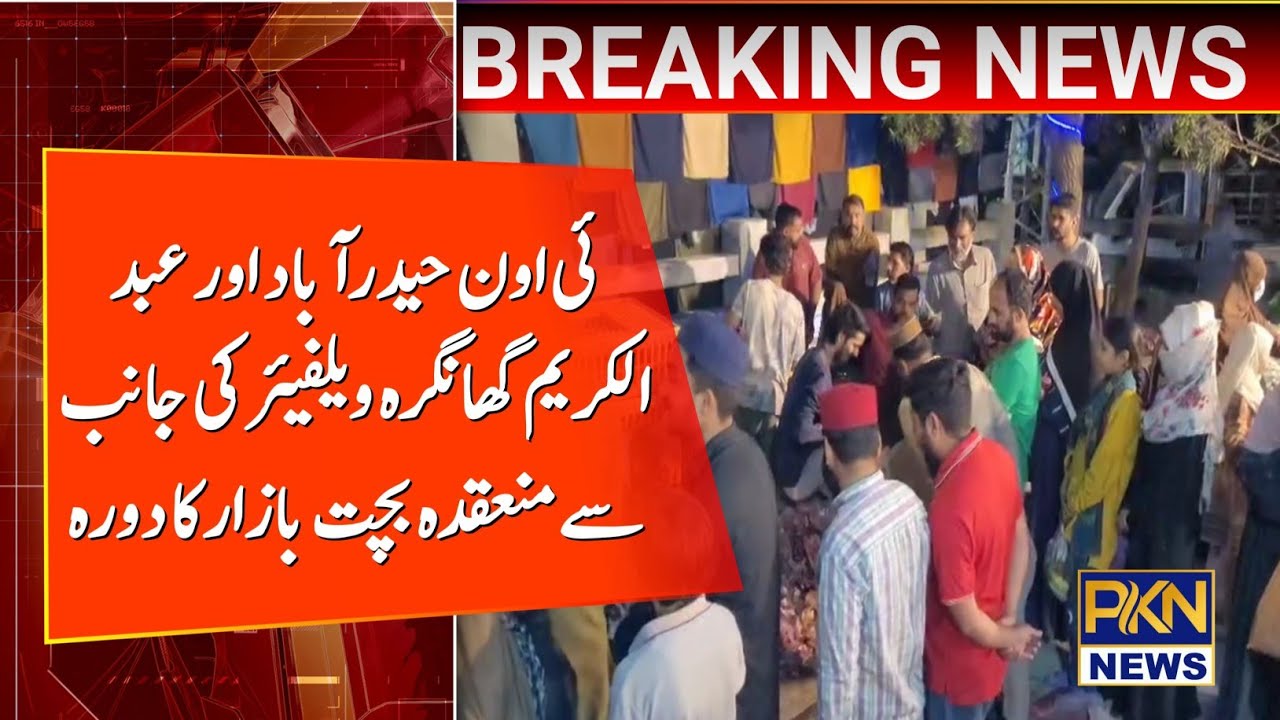 ئی اون حیدرآباد اور عبد الکریم گھانگرہ ویلفیئر کی جانب سے منعقدہ بچت بازار کا دورہ 