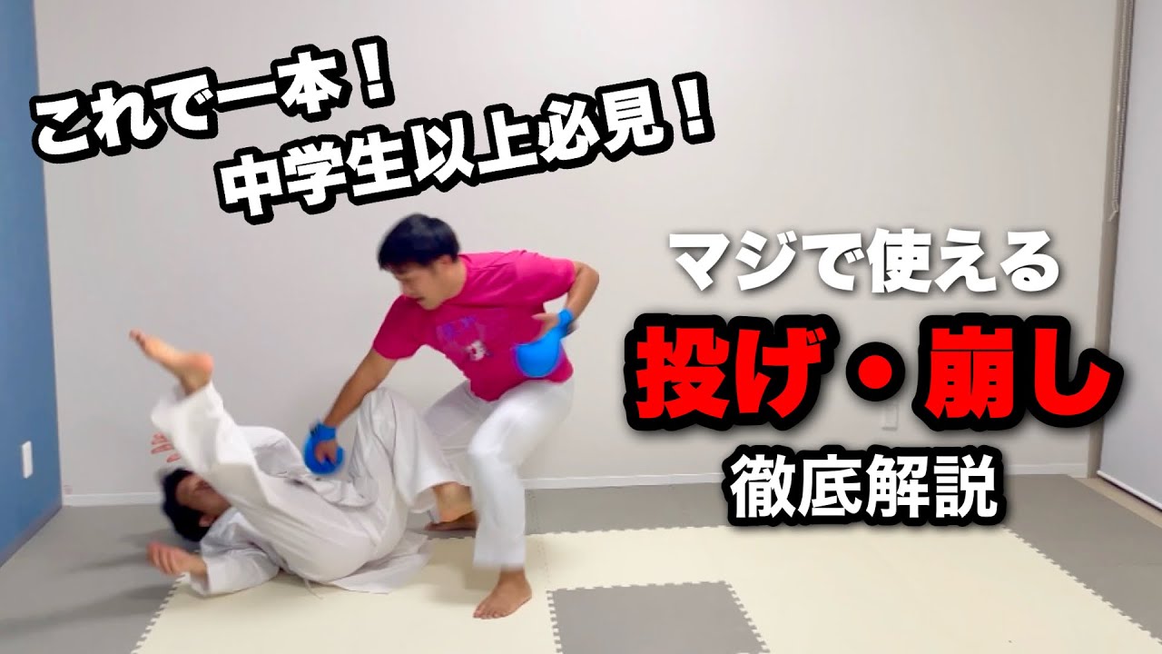 マジで使える投げ技・崩し技を徹底解説！