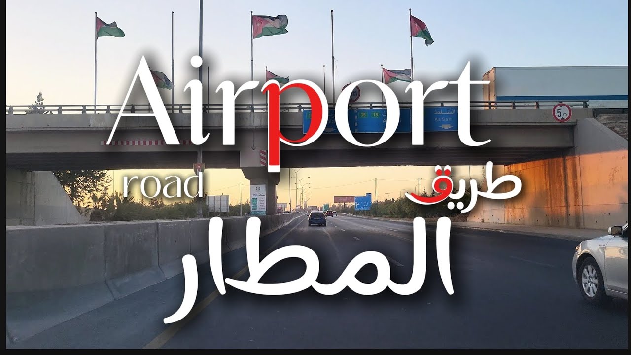 القيادة في طريق المطار وقت الغروب عمان الاردن |مدخل عمّان |airport Jordan |2024|صوت الطريق 4K 🇯🇴