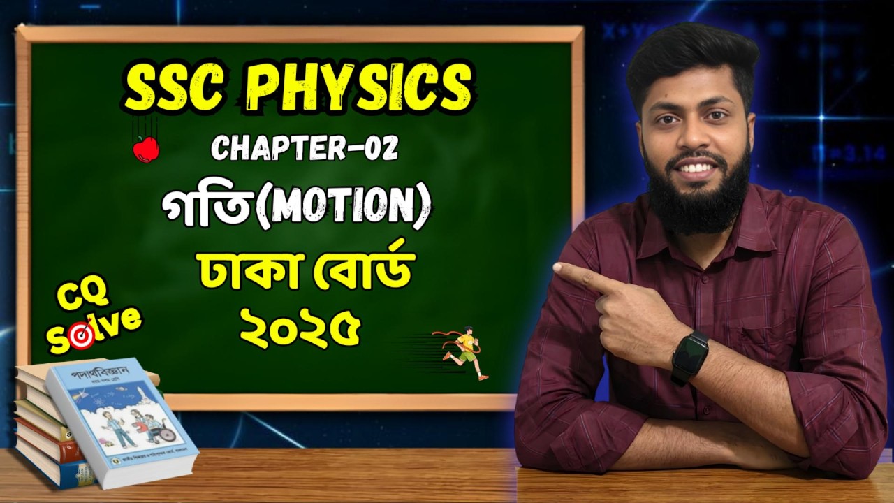 গতি || Motion || ঢাকা বোর্ড ২০২৫ || Dhaka Board 2025 || সৃজনশীল প্রশ্ন || SSC PHYSICS 🔥