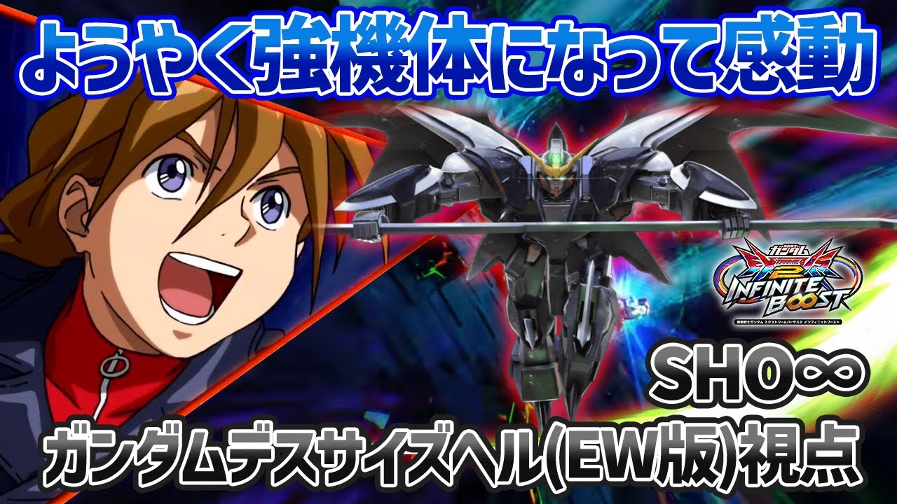 【EXVSIB】とうとうEWデスヘルの時代が到来!?射撃面の大幅強化に加えて欲しかった要素をほとんど手に入れて俺は大満足です!!【ガンダムデスサイズヘル(EW版)】【SHO∞視点】【イニブ】