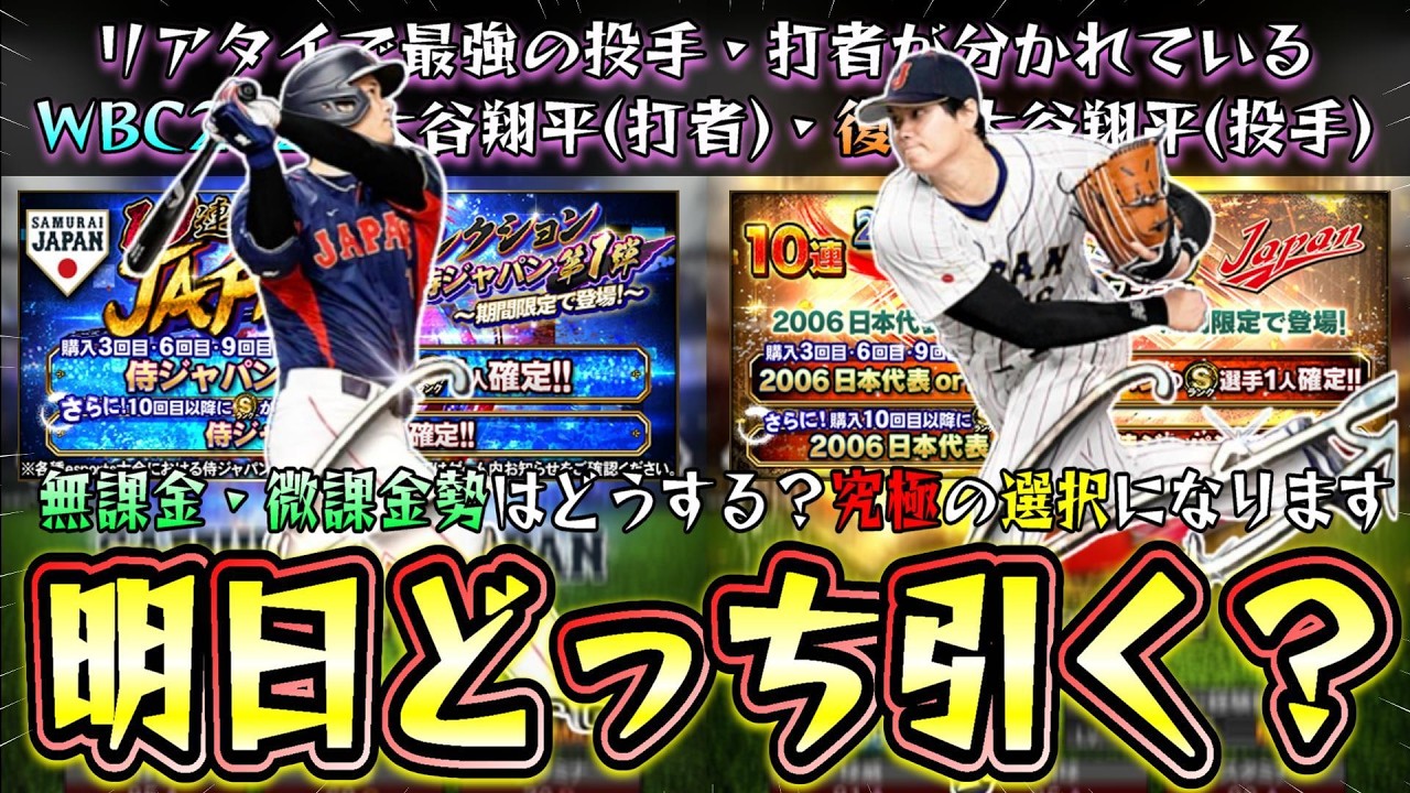 復刻侍JAPANガチャ(VS)WBC2026であればどちらを無課金・微課金勢は引くべき？大谷翔平の打者or投手は迷う。メジャー組の魔改造に期待…山本由伸・鈴木誠也・菅野智之・吉田正尚【プロスピA】