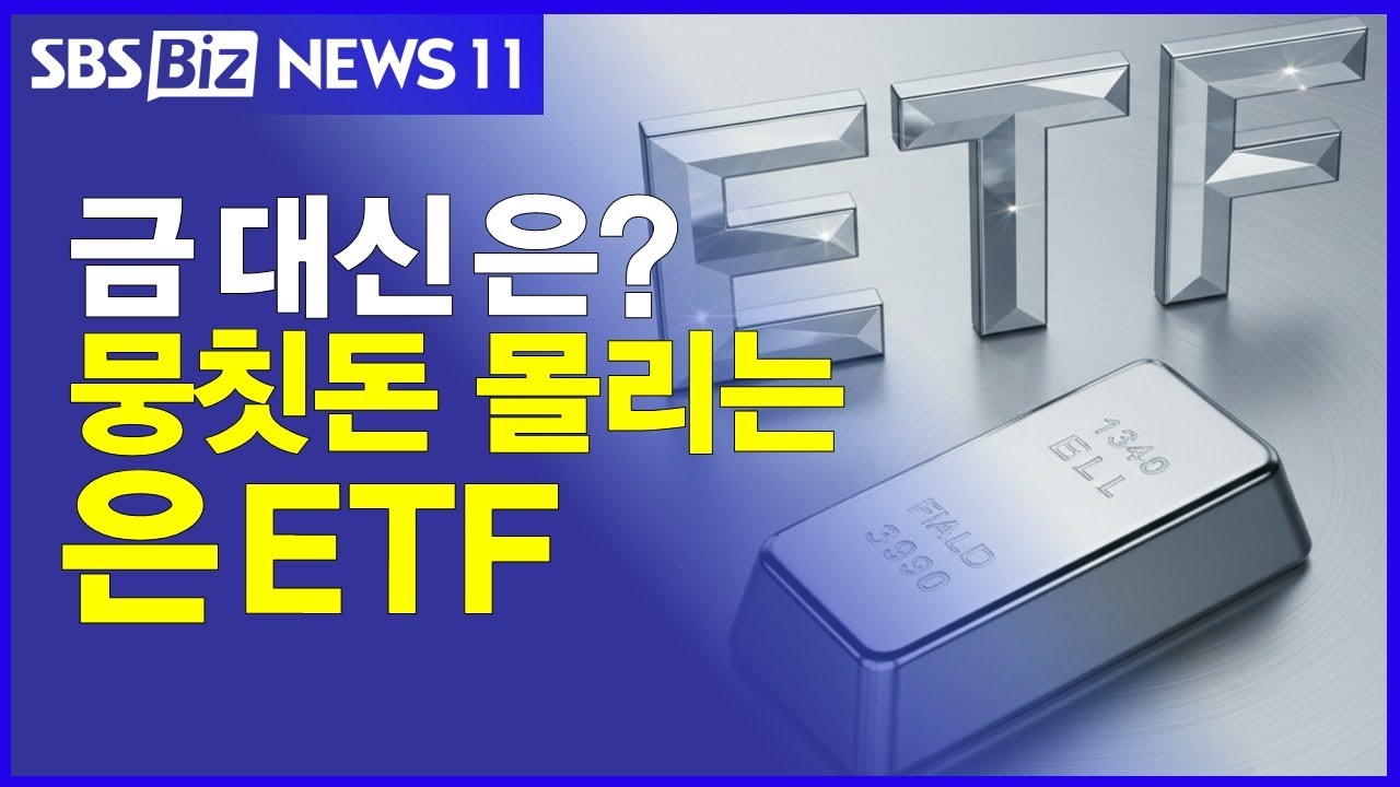 [NEWS 11 다시보기] '곱버스' 떠나 銀 ETF로…방향 바꾼 개미들