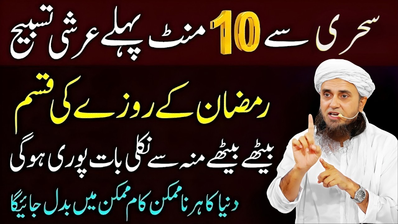 Sehri Se 10 Minute Pehle Ye 1 Tasbeeh Zaroor Parhein | Har Dua Qabool Hogi | Mufti Tariq Masood