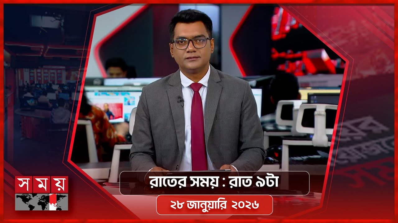 রাতের সময় | রাত ৯টা | ২৮ জানুয়ারি  ২০২৬ | Somoy TV Bulletin 9pm | Latest Bangladeshi News