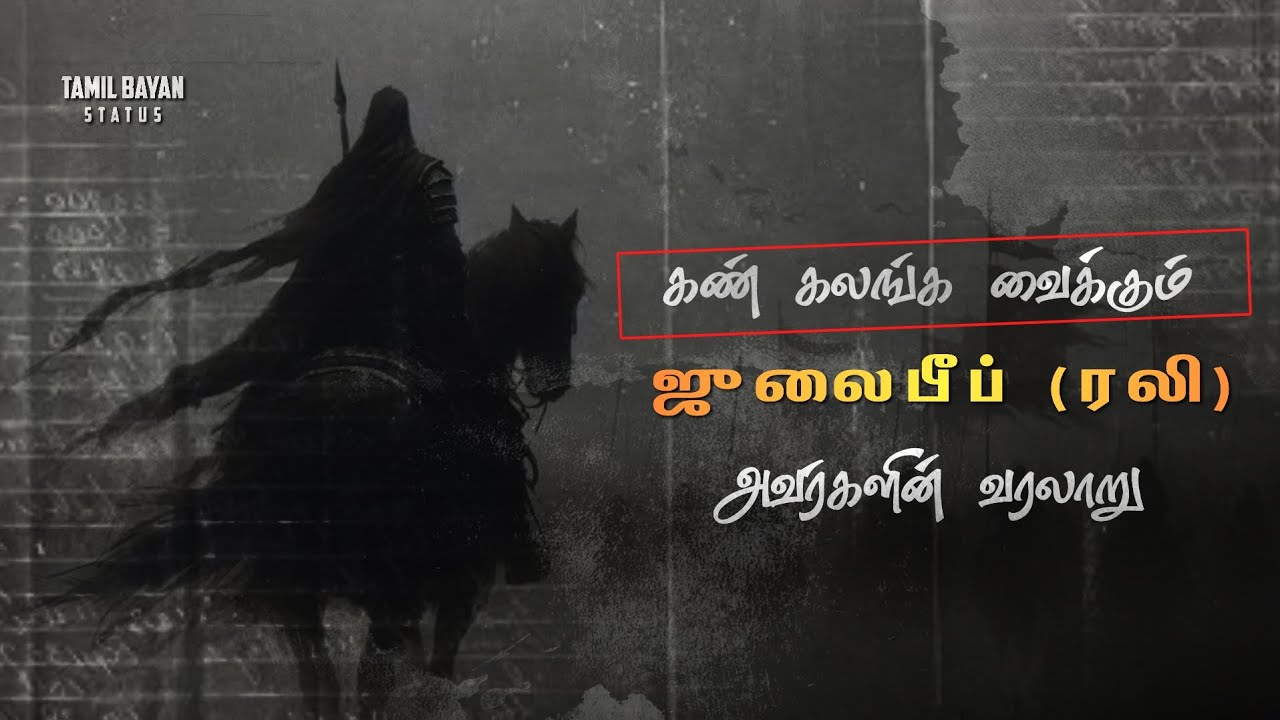 கண் கலங்க வைக்கும் ஜுலைபீப் (ரலி) அவர்களின் வரலாறு | Adhil Hasan bayan | tamil bayan status