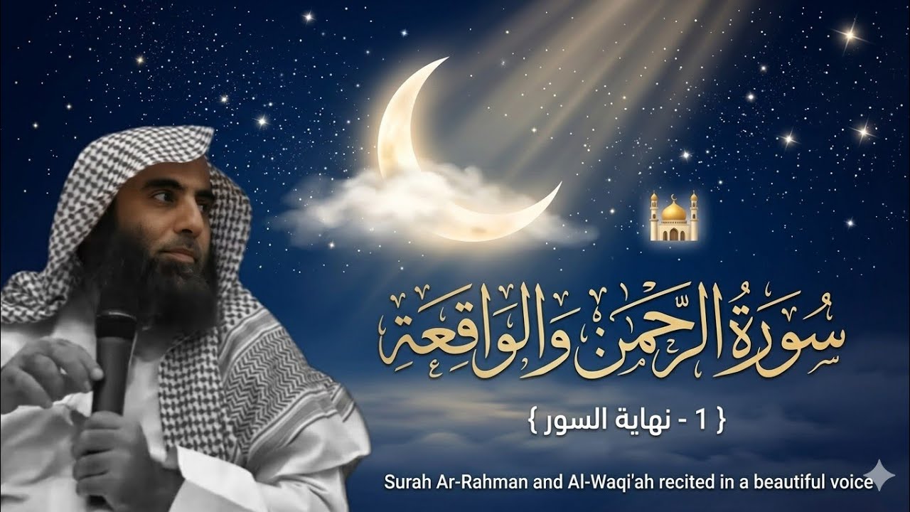 سورة الرحمن والواقعة تلاوة خاشعة ❤️ / القارئ محمد اللحيدان