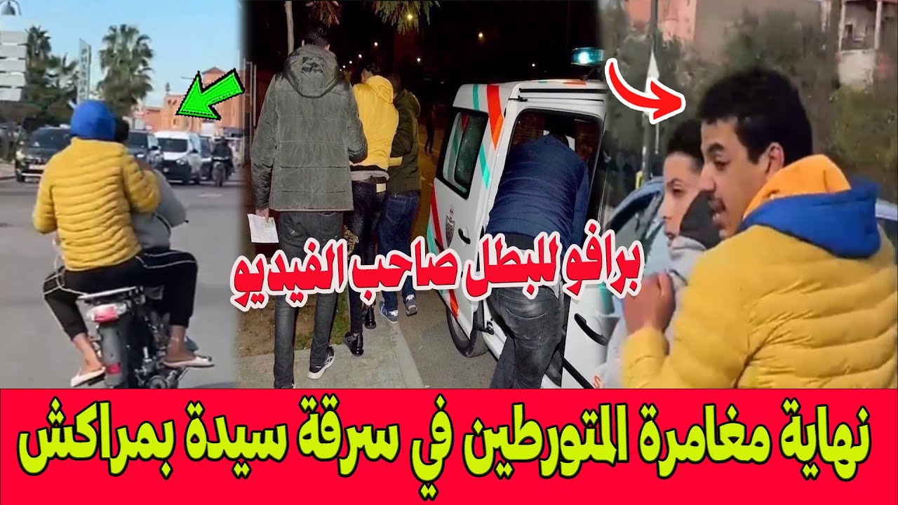 برافو للبطل ..بعد فيديو المطاردة ..الأمن ينهي مغامرة المتورطين في سرقة سيدة بمراكش