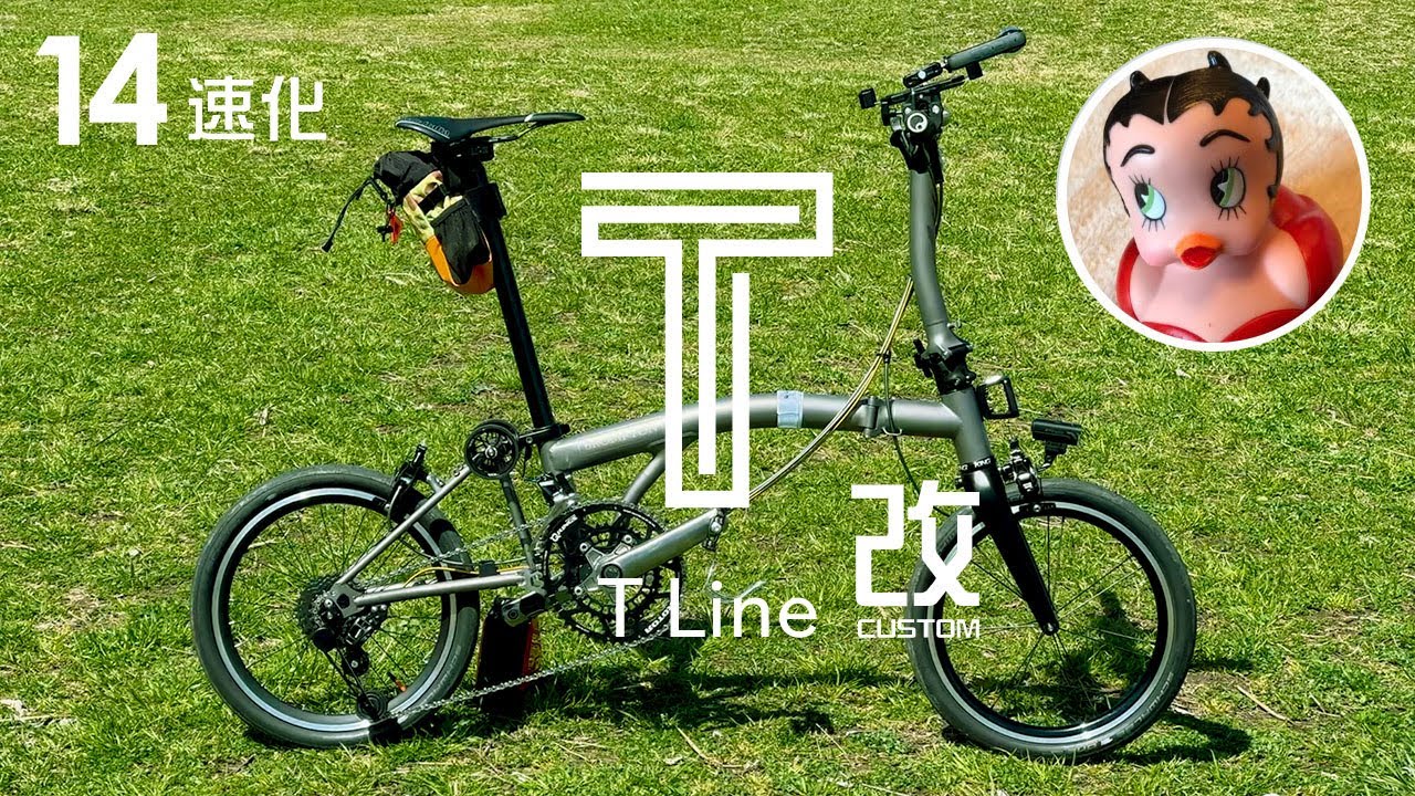 いきなり14速化 M.MurakamiさんのBROMPTON T-Line 早くもカスタムした車体を紹介 ブロンプトン 小径車 軽量 折りたたみ自転車  日本未発売 チタン eewings ROTOR