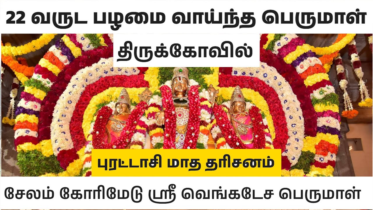 சேலம் கோரிமேடு வெங்கடேச பெருமாள் கோவில் | புரட்டாசி மாத சிறப்பு தரிசனம் | பெருமாள் வழிபாடு