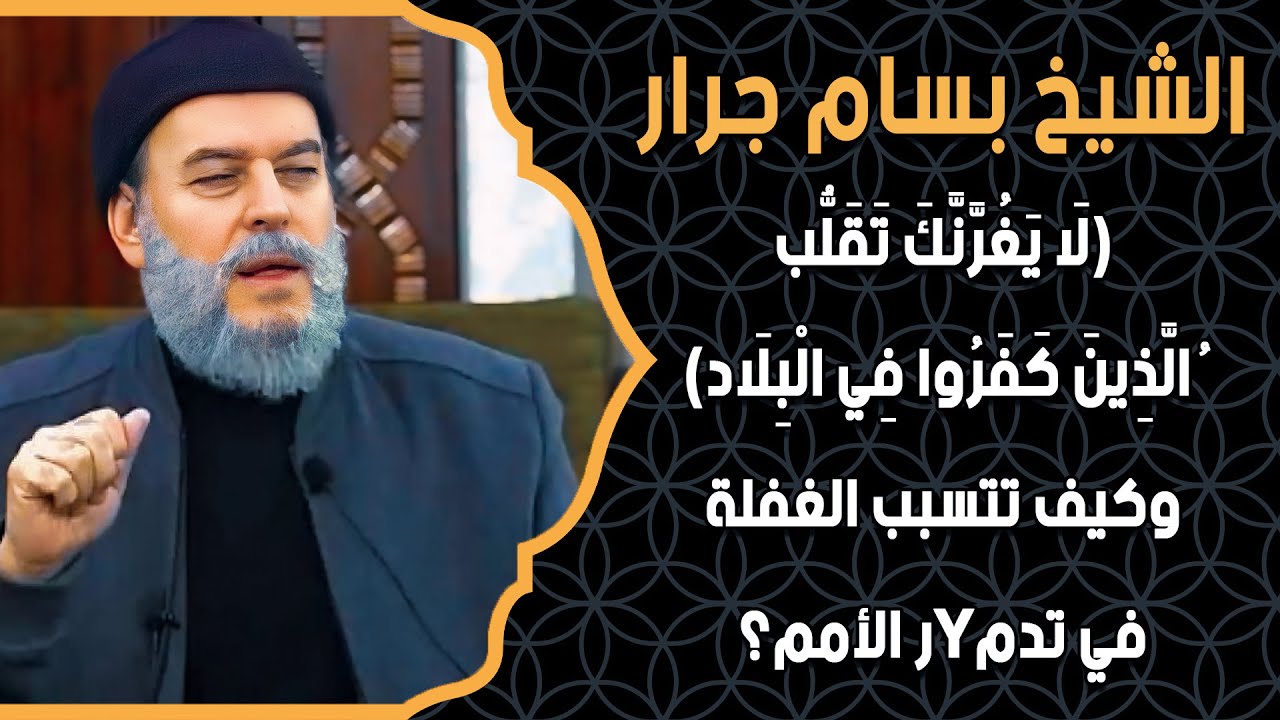 (لَا يَغُرَّنَّكَ تَقَلُّبُ الَّذِينَ كَفَرُوا فِي الْبِلَاد) وكيف تتسبب الغفلة في تدمYر الأمم؟