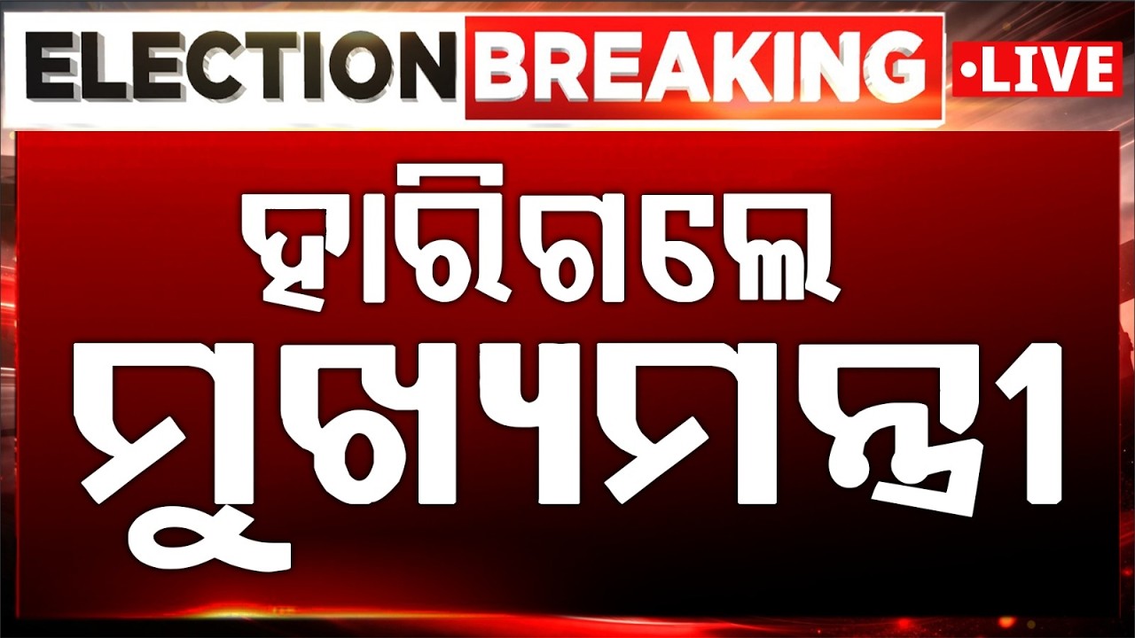 🔴LIVE: ହାରିଗଲେ ମୁଖ୍ୟମନ୍ତ୍ରୀ | Mk Stalin | Tamilnadu Election Results 2026 | Argus News